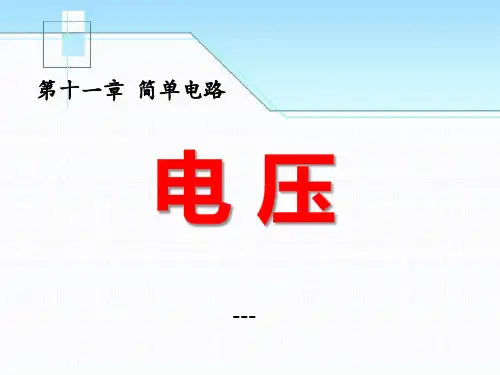 九年级物理全册 第十一章 第五节 电压-课件3 (新版)北师大版