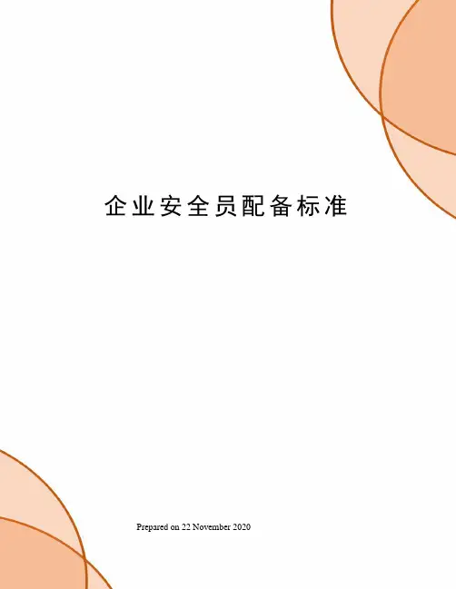 企业安全员配备标准