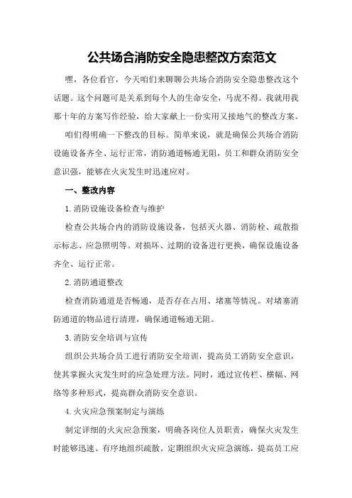 公共场合消防安全隐患整改方案范文