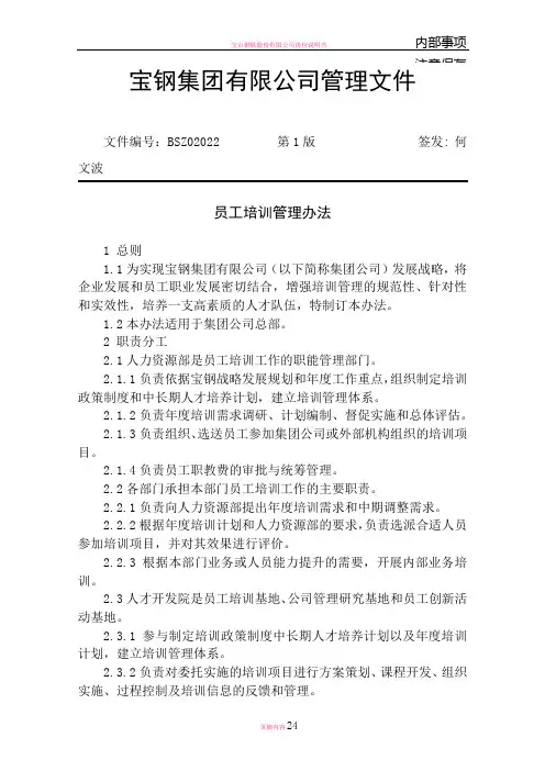 宝钢集团有限公司管理文件员工培训管理办法(DOC 26页)