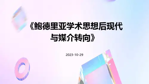 鲍德里亚学术思想后现代与媒介转向