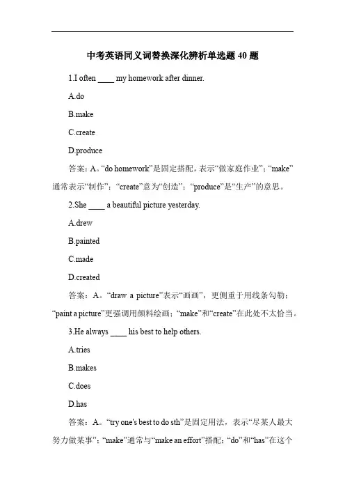 中考英语同义词替换深化辨析单选题40题