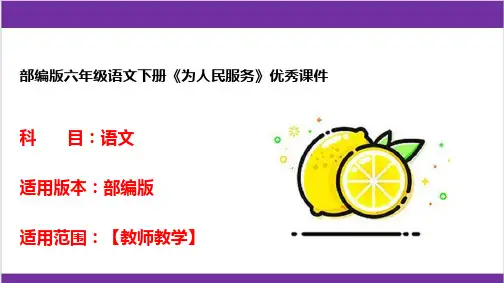 部编版六年级语文下册《为人民服务》优秀课件