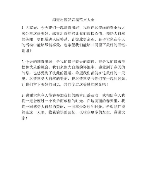 踏青出游发言稿范文大全