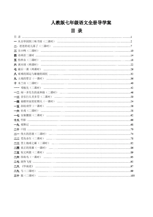 人教版七年级语文下册全册导学案(最全)