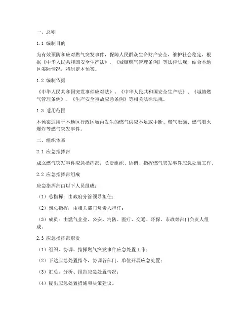 燃气突发事件应急处置预案