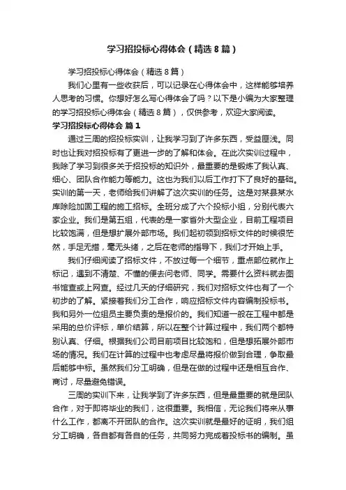 学习招投标心得体会（精选8篇）