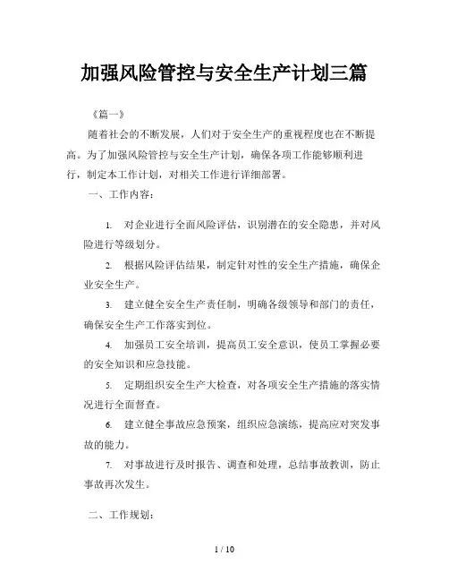 加强风险管控与安全生产计划三篇