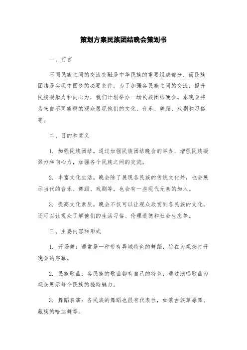 策划方案民族团结晚会策划书