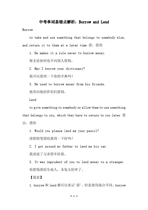 中考单词易错点解析：BorrowandLend