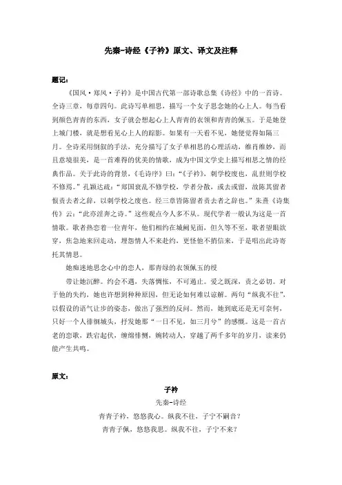 先秦-诗经《子衿》原文、译文及注释