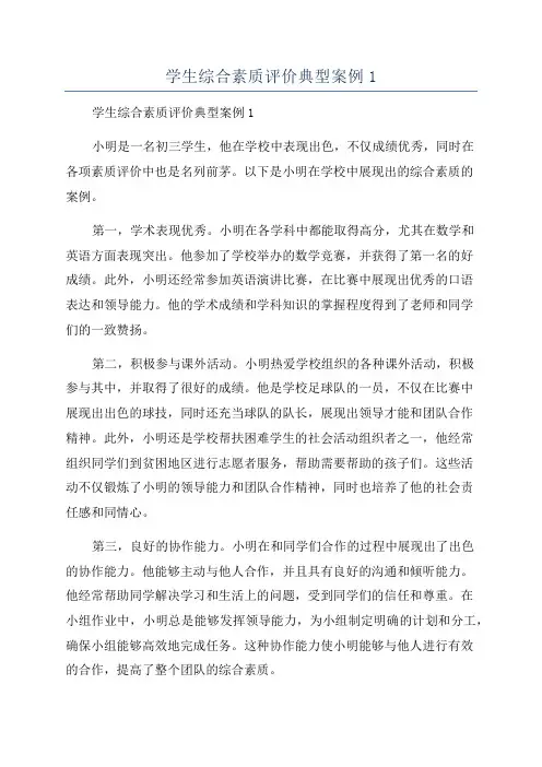 学生综合素质评价典型案例1