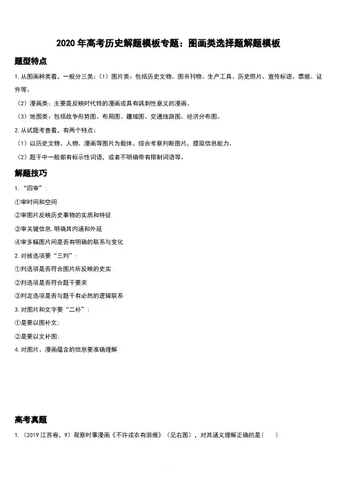 2020年高考历史答题模板三：图画类选择题答题模板