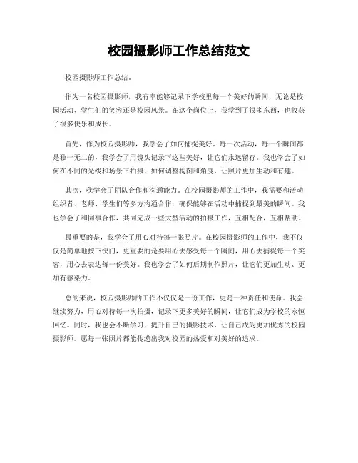 校园摄影师工作总结范文