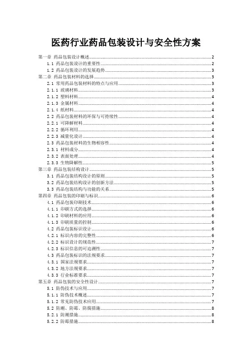 医药行业药品包装设计与安全性方案