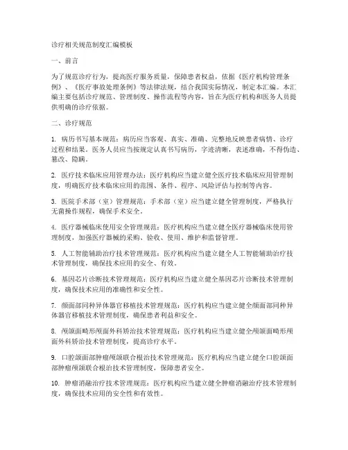 诊疗相关规范制度汇编模板