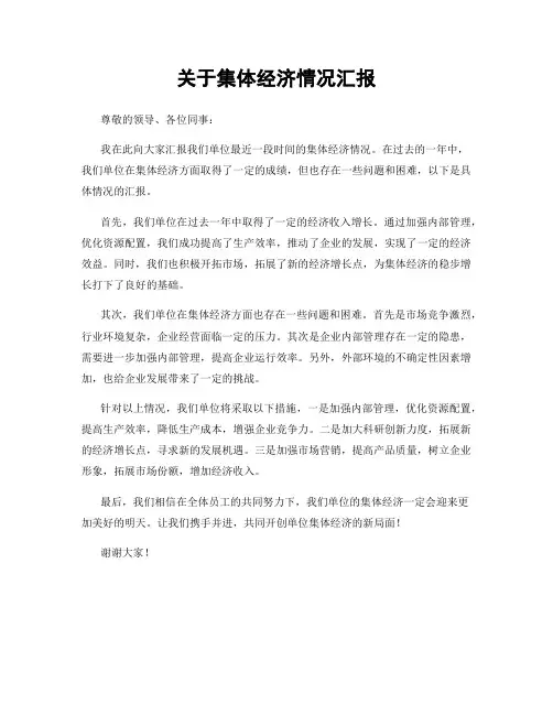 关于集体经济情况汇报