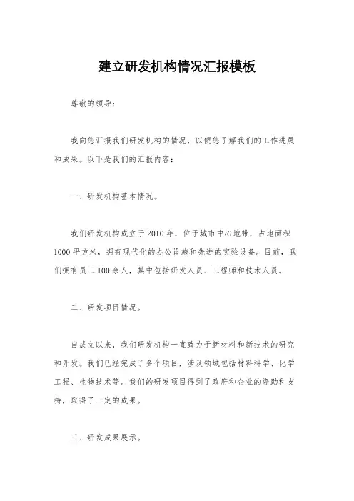 建立研发机构情况汇报模板