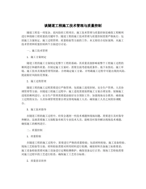谈隧道工程施工技术管理与质量控制