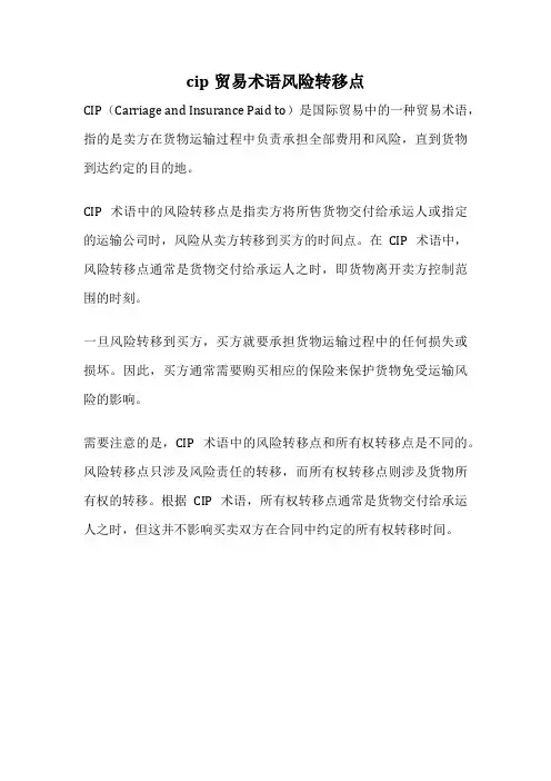 cip贸易术语风险转移点