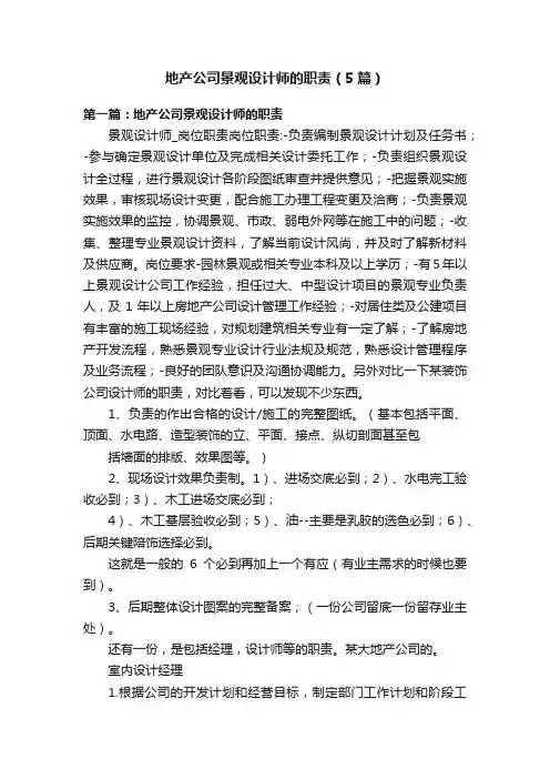 地产公司景观设计师的职责（5篇）