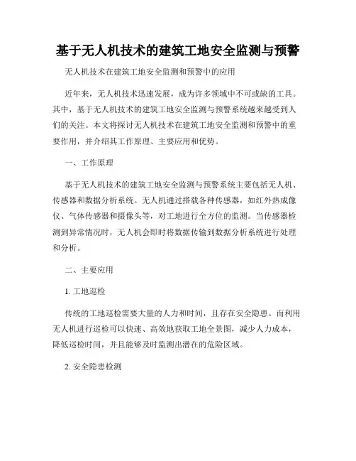 基于无人机技术的建筑工地安全监测与预警