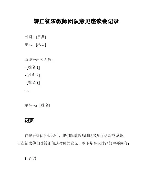 转正征求教师团队意见座谈会记录