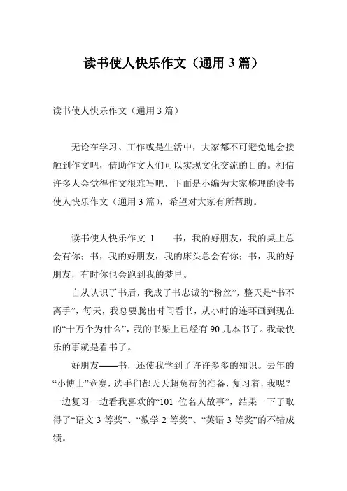 读书使人快乐作文(通用3篇)