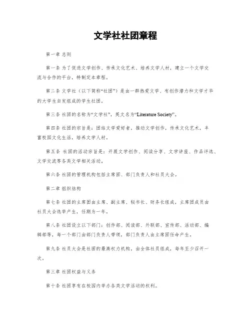 文学社社团章程