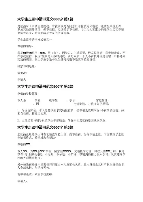 大学生走读申请书范文800字(汇总3篇)
