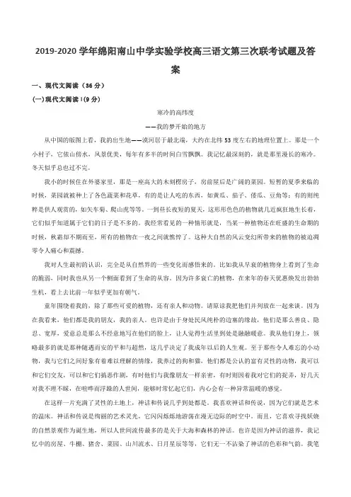 2019-2020学年绵阳南山中学实验学校高三语文第三次联考试题及答案