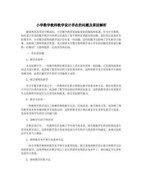 小学数学教师教学设计存在的问题及原因解析