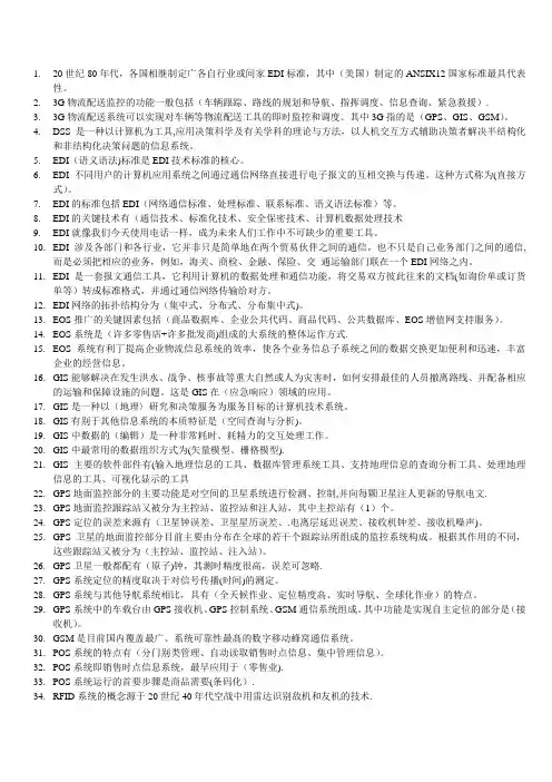 中央电大《物流信息技术》指导选择题