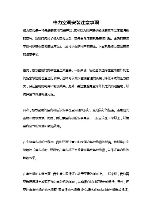 格力空调安装注意事项