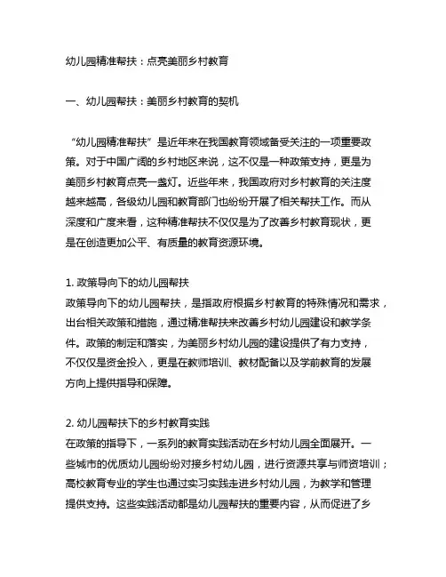 幼儿园精准帮扶：点亮美丽乡村教育