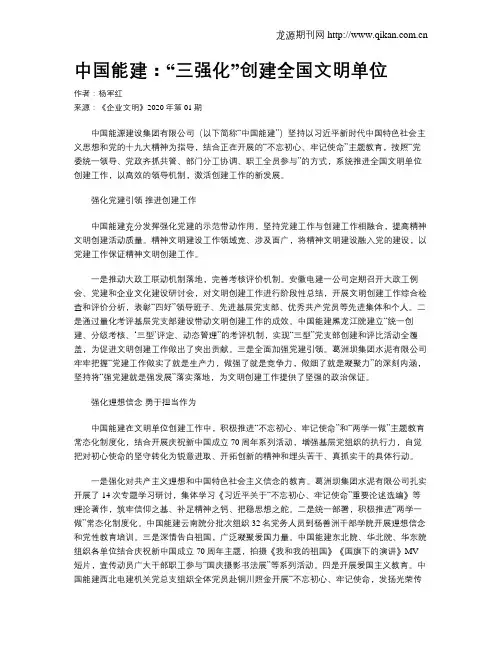 中国能建：“三强化”创建全国文明单位