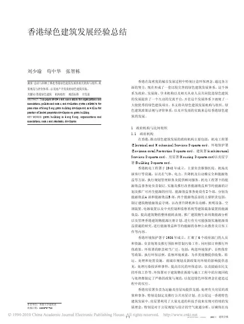 香港绿色建筑发展经验总结_刘少瑜