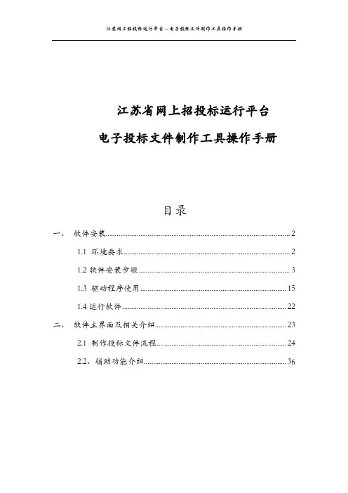 江苏省网上招投标运行平台电子投标文件制作工具操作手册