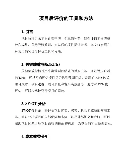 项目后评价的工具和方法