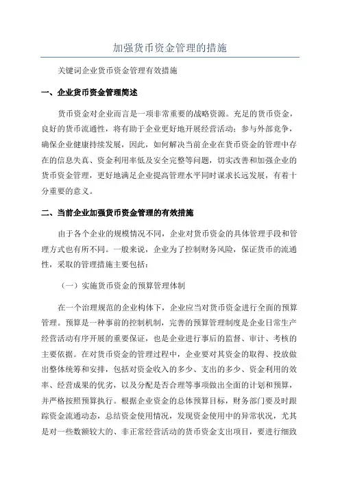 加强货币资金管理的措施