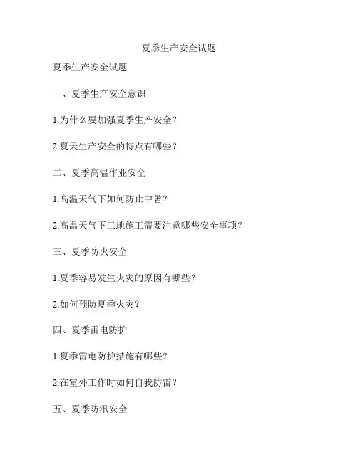 夏季生产安全试题
