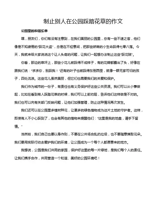制止别人在公园踩踏花草的作文