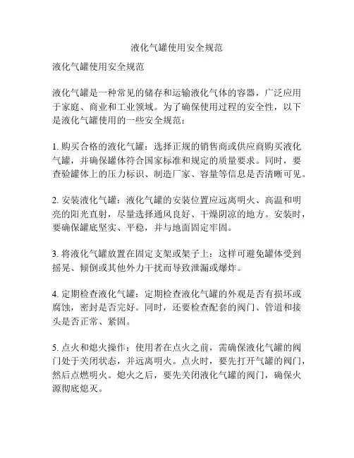 液化气罐使用安全规范