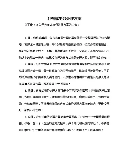 分布式事务处理方案