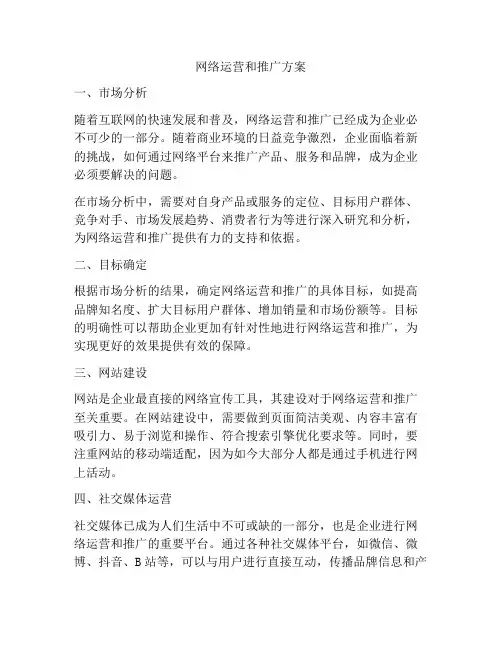 网络运营和推广方案
