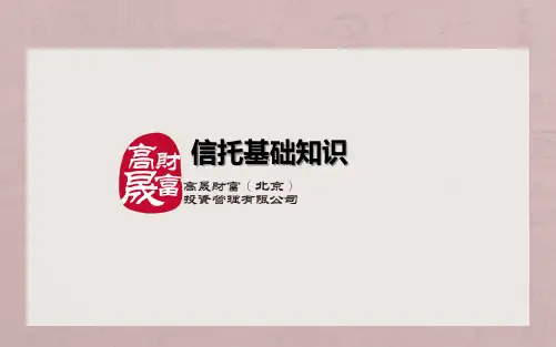 培训课程-信托基础知识ppt课件