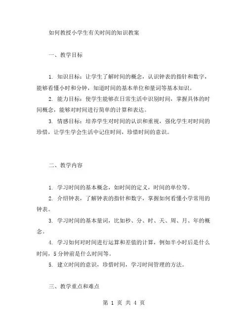 如何教授小学生有关时间的知识教案