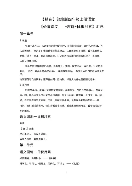 【精选】部编版四年级上册语文《必背课文+古诗+日积月累》汇总