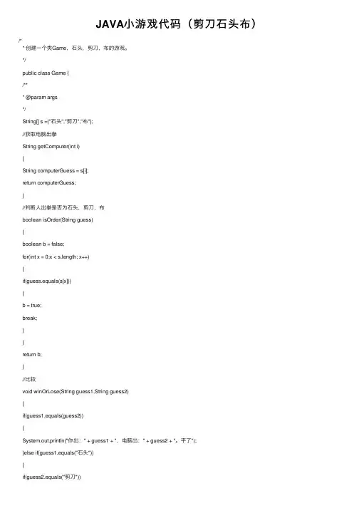 JAVA小游戏代码（剪刀石头布）