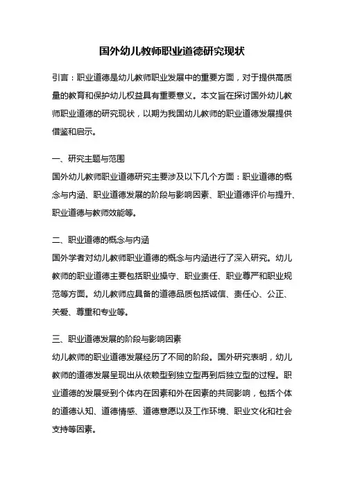 国外幼儿教师职业道德研究现状